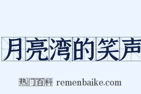 月亮湾的笑声是什么意思的图片